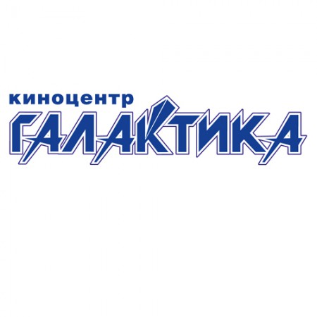 киноцентр "ГАЛАКТИКА"