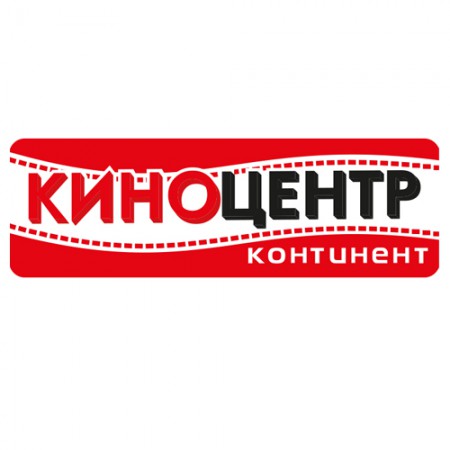 киноцентр "КОНТИНЕНТ"