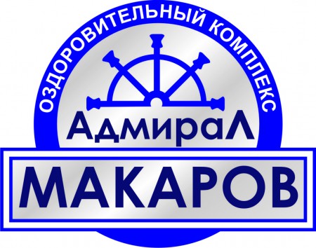 оздоровительный комплекс "Адмирал Макаров"