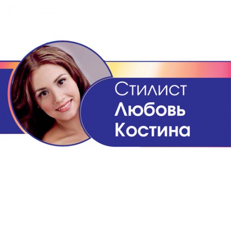 стилист Любовь Костина