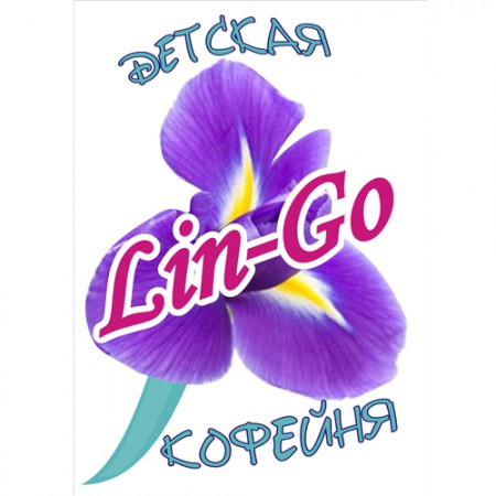 детская кофейня Lin-Go